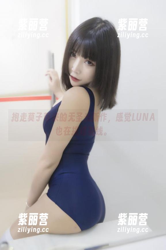 抱走莫子 抱走莫子带来的无圣光新作,感觉LUNA也在挑逗视线。
